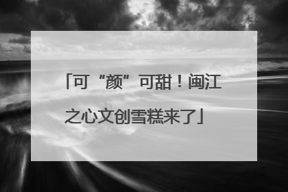 可“颜”可甜！闽江之心文创雪糕来了