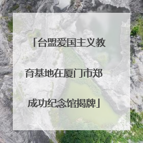 台盟爱国主义教育基地在厦门市郑成功纪念馆揭牌