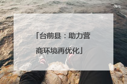 台前县：助力营商环境再优化