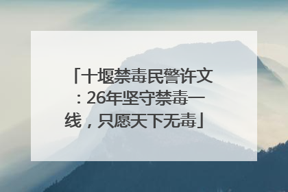 十堰禁毒民警许文：26年坚守禁毒一线，只愿天下无毒