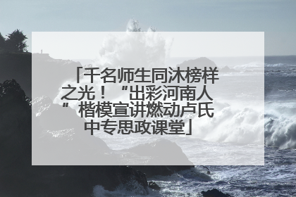 千名师生同沐榜样之光！“出彩河南人”楷模宣讲燃动卢氏中专思政课堂