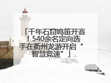 千年石窟鸣笛开赛！540余名定向选手在衢州龙游开启“智慧竞速”