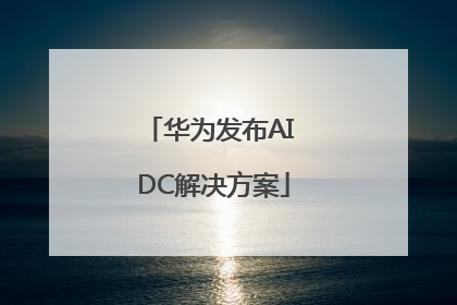 华为发布AI DC解决方案