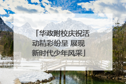 华政附校庆祝活动精彩纷呈 展现新时代少年风采