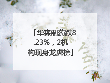 华森制药跌8.23%，2机构现身龙虎榜