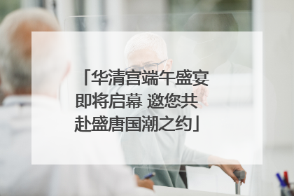 华清宫端午盛宴即将启幕 邀您共赴盛唐国潮之约