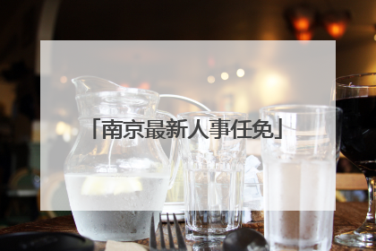 南京最新人事任免