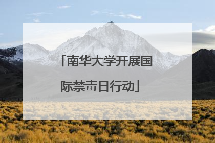 南华大学开展国际禁毒日行动