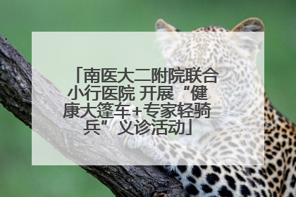 南医大二附院联合小行医院 开展“健康大篷车+专家轻骑兵”义诊活动