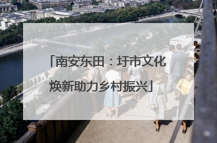 南安东田：圩市文化焕新助力乡村振兴