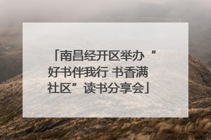 南昌经开区举办“好书伴我行 书香满社区”读书分享会