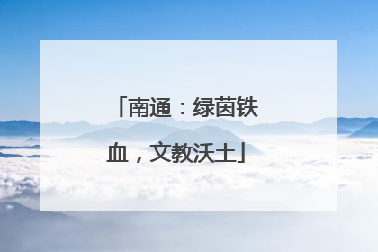 南通：绿茵铁血，文教沃土