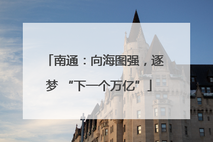 南通：向海图强，逐梦 “下一个万亿”