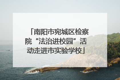 南阳市宛城区检察院“法治进校园”活动走进市实验学校