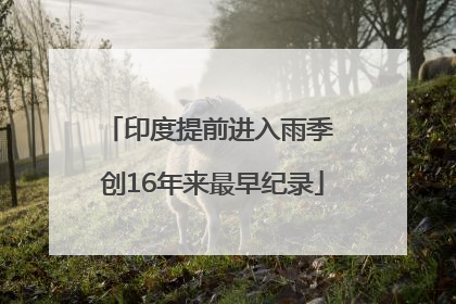 印度提前进入雨季 创16年来最早纪录
