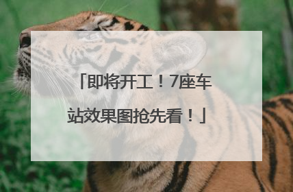 即将开工！7座车站效果图抢先看！
