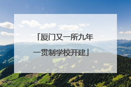 厦门又一所九年一贯制学校开建