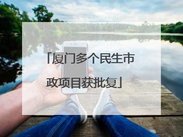 厦门多个民生市政项目获批复