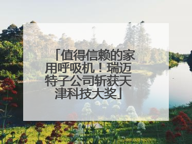 值得信赖的家用呼吸机！瑞迈特子公司斩获天津科技大奖