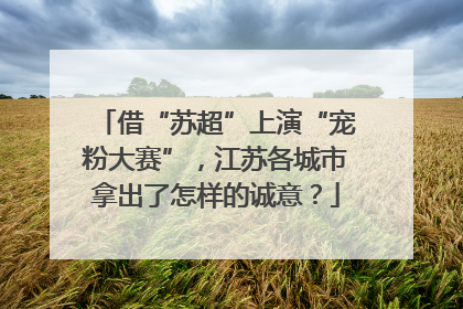 借“苏超”上演“宠粉大赛”，江苏各城市拿出了怎样的诚意？