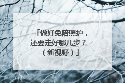 做好免陪照护，还要走好哪几步？（新视野）