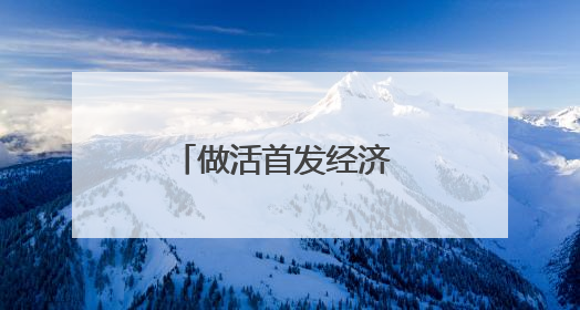 做活首发经济 赣湘边奥莱数字生活城正式开业