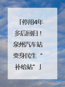 停用4年多后回归！泉州汽车站变身民生“补给站”