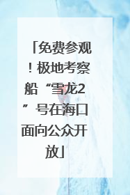 免费参观！极地考察船“雪龙2”号在海口面向公众开放