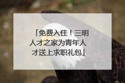 免费入住！三明人才之家为青年人才送上求职礼包