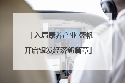 入局康养产业 盛帆开启银发经济新篇章