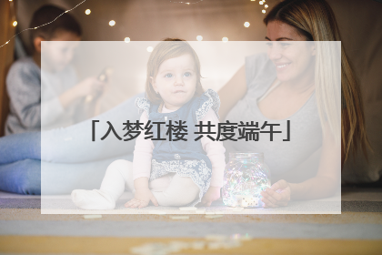 入梦红楼 共度端午