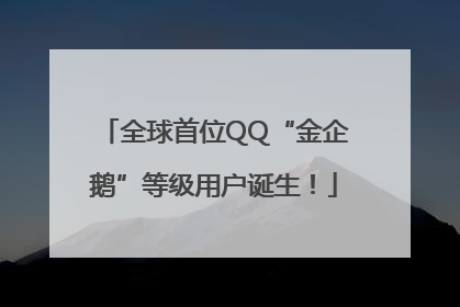 全球首位QQ“金企鹅”等级用户诞生！