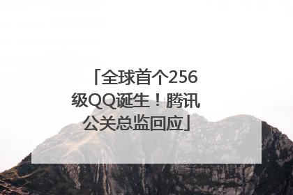 全球首个256级QQ诞生！腾讯公关总监回应