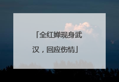 全红婵现身武汉，回应伤情