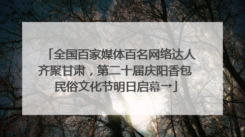 全国百家媒体百名网络达人齐聚甘肃，第二十届庆阳香包民俗文化节明日启幕→
