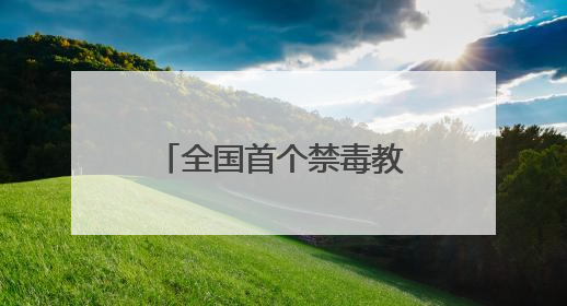 全国首个禁毒教育基地地图在成都上线！奥运冠军黄张嘉洋有新身份