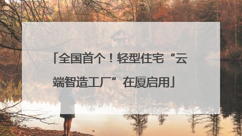 全国首个！轻型住宅“云端智造工厂”在厦启用