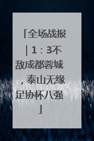 全场战报｜1：3不敌成都蓉城，泰山无缘足协杯八强