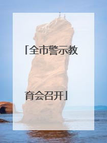 全市警示教育会召开