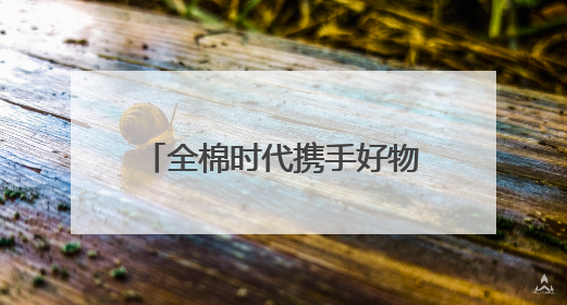 全棉时代携手好物代言人丁禹兮，共探舒适环保新生活