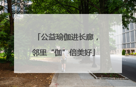 公益瑜伽进长廊，邻里“伽”倍美好
