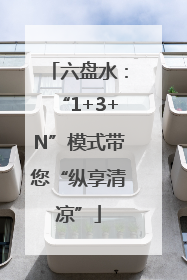 六盘水：“1+3+N”模式带您“纵享清凉”