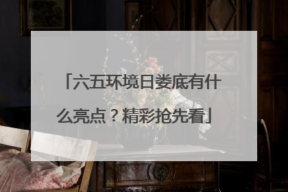 六五环境日娄底有什么亮点？精彩抢先看