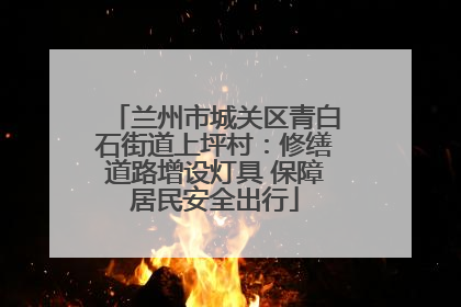 兰州市城关区青白石街道上坪村：修缮道路增设灯具 保障居民安全出行