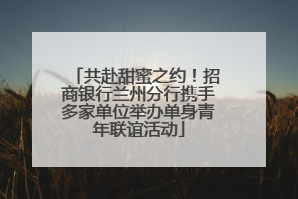 共赴甜蜜之约！招商银行兰州分行携手多家单位举办单身青年联谊活动