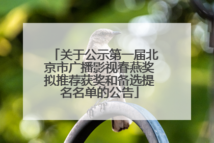 关于公示第一届北京市广播影视春燕奖拟推荐获奖和备选提名名单的公告