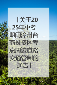 关于2025年中考期间漳州台商投资区考点周边道路交通管制的通告