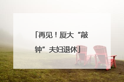 再见！厦大“敲钟”夫妇退休