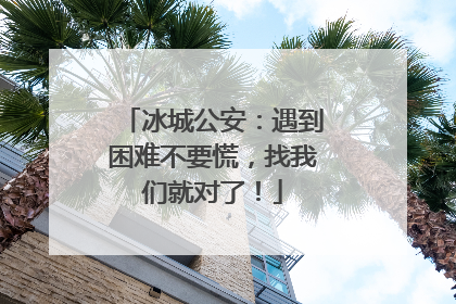 冰城公安：遇到困难不要慌，找我们就对了！