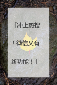 冲上热搜！微信又有新功能！
